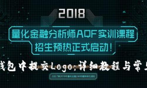 如何在TP钱包中提交Logo：详细教程与常见问题解答