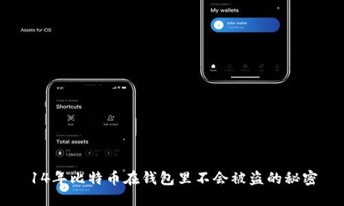 14年比特币在钱包里不会被盗的秘密