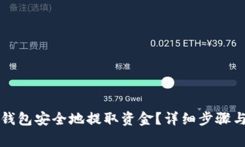 如何从TP钱包安全地提取资金？详细步骤与注意事项
