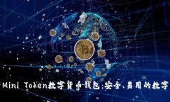 全面解析Mini Token数字货币钱包：安全、易用的数