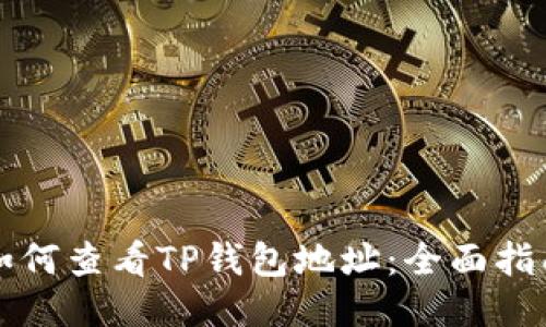 如何查看TP钱包地址：全面指南