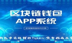 如何在公鹿钱包中高效转移Token：完整指南及常见