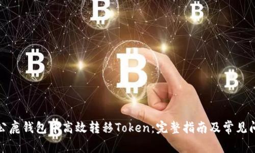 如何在公鹿钱包中高效转移Token：完整指南及常见问题解答