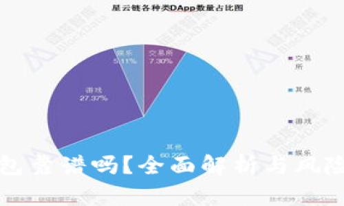 TP钱包靠谱吗？全面解析与风险提示