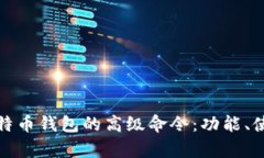 全面解析比特币钱包的高级命令：功能、使用和