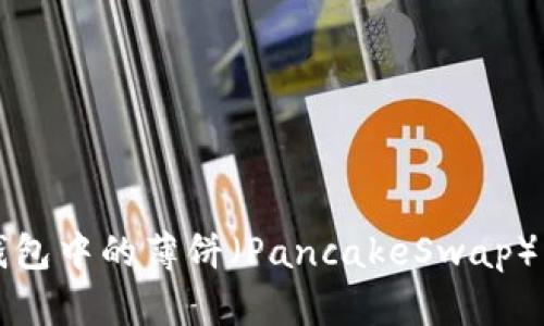 如何调整TP钱包中的薄饼（PancakeSwap）交易滑点容差