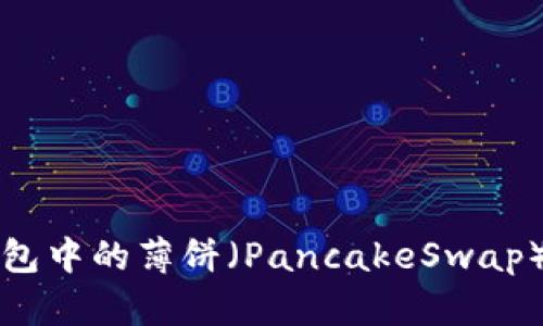 如何调整TP钱包中的薄饼（PancakeSwap）交易滑点容差