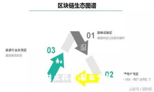 狐狸钱包USDT转出指南：轻松掌握数字资产管理