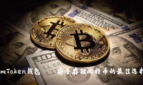 imToken钱包——安全存储比特币的最佳选择