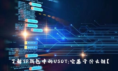 了解TP钱包中的USDT：它基于什么链？