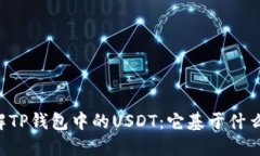 了解TP钱包中的USDT：它基