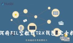 如何将FIL空投到TRX钱包：