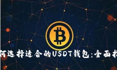 如何选择适合的USDT钱包：全面指南