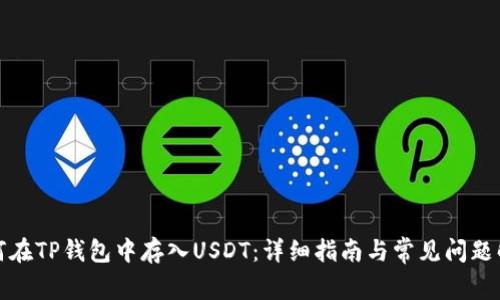 如何在TP钱包中存入USDT：详细指南与常见问题解答