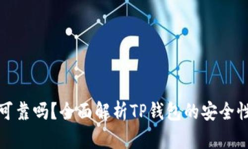 TP钱包提现可靠吗？全面解析TP钱包的安全性与使用技巧