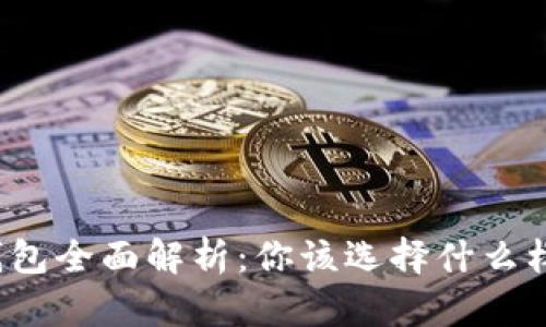 比特币钱包全面解析：你该选择什么样的钱包？