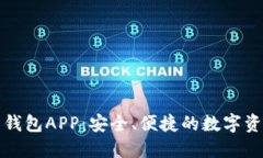 比特币交易钱包APP：安全