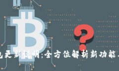 比特币钱包更新说明：全