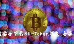 如何安全下载BK-Token钱包：