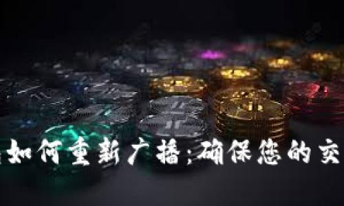 比特币钱包如何重新广播：确保您的交易顺利进行