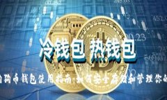  2016年狗狗币钱包使用指南：如何安全存储和管理