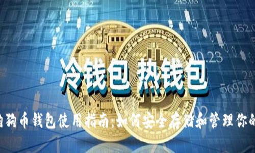  2016年狗狗币钱包使用指南：如何安全存储和管理你的DOGE资产