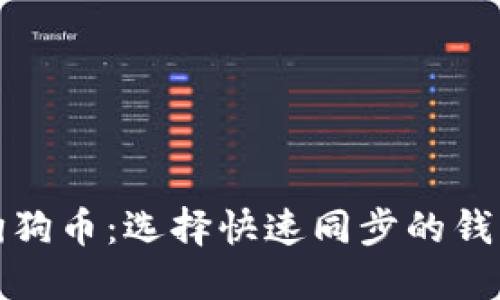 投资狗狗币：选择快速同步的钱包指南