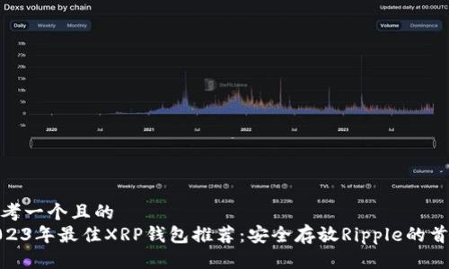 思考一个且的  
2023年最佳XRP钱包推荐：安全存放Ripple的首选