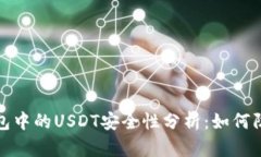 Web3钱包中的USDT安全性分析