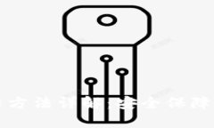 TP钱包冻结方法详解：安全