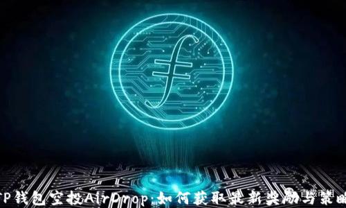 
TP钱包空投AirDrop：如何获取最新奖励与策略