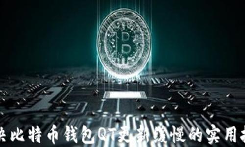 
解决比特币钱包QT更新缓慢的实用技巧