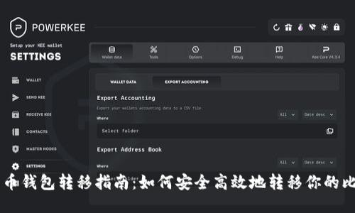 比特币钱包转移指南：如何安全高效地转移你的比特币