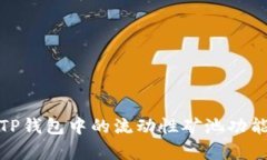 : 全面解析TP钱包中的流动