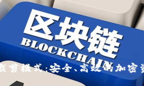 比特币钱包裁剪模式：安全、高效的加密资产管理方式