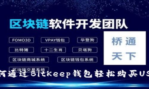 如何通过BitKeep钱包轻松购买USDT