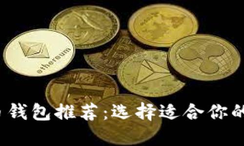 2023年最佳虚拟币钱包推荐：选择适合你的数字资产保护工具