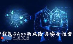 TP钱包DApp的风险与安全性