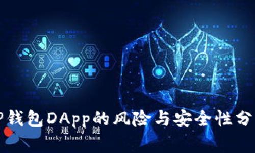 TP钱包DApp的风险与安全性分析