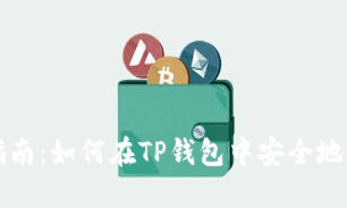 TP钱包锁仓指南：如何在TP钱包中安全地锁定数字资产