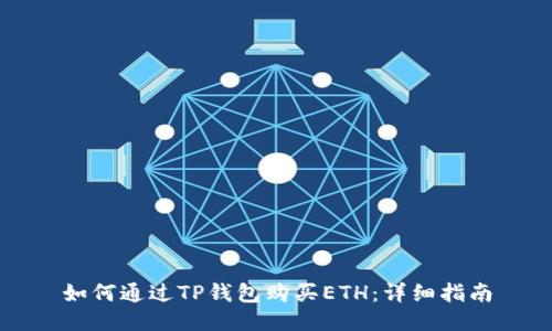 如何通过TP钱包购买ETH：详细指南