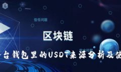 Gate平台钱包里的USDT来源分