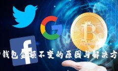 TP钱包金额不变的原因与解