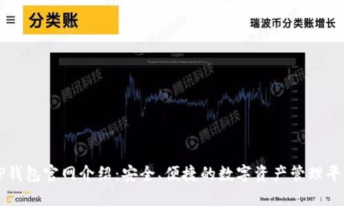 TP钱包官网介绍：安全、便捷的数字资产管理平台