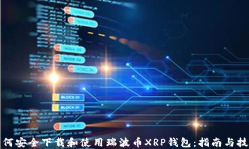 
如何安全下载和使用瑞波币XRP钱包：指南与技巧