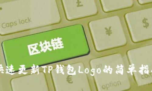 快速更新TP钱包Logo的简单指南