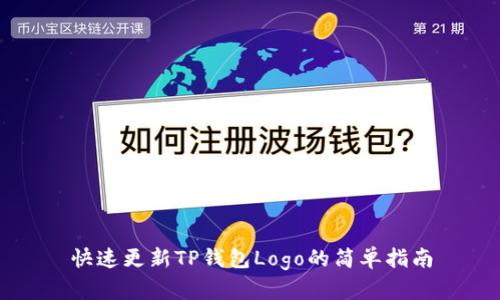 快速更新TP钱包Logo的简单指南