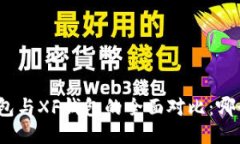 : TP钱包与XF钱包的全面对