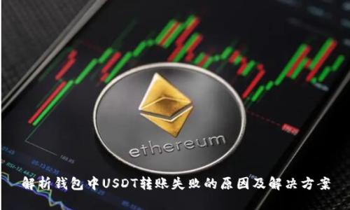 解析钱包中USDT转账失败的原因及解决方案