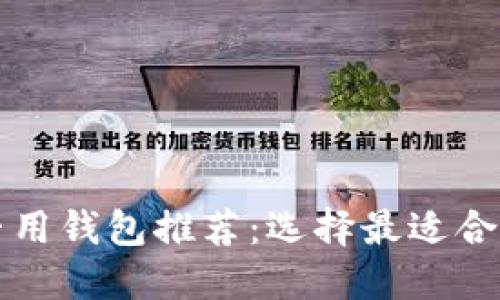 以太坊专用钱包推荐：选择最适合您的钱包